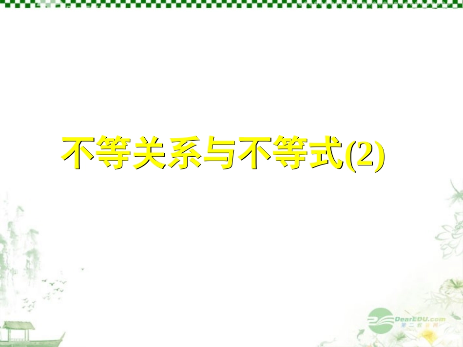 云南省昭通市实验中学高一数学《不等关系和不等式(2)》课件_第1页