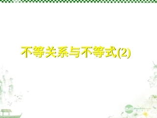 云南省昭通市实验中学高一数学《不等关系和不等式(2)》课件