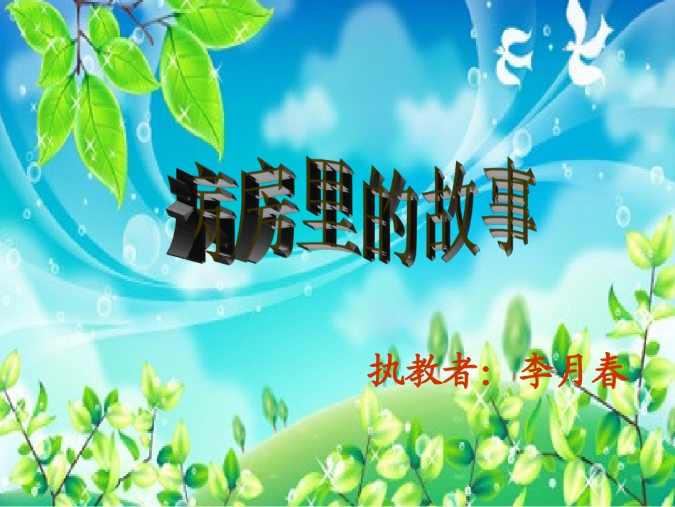 病房里的故事_第1页