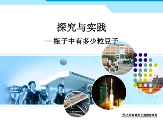 实验与探究瓶子中有多少粒豆子