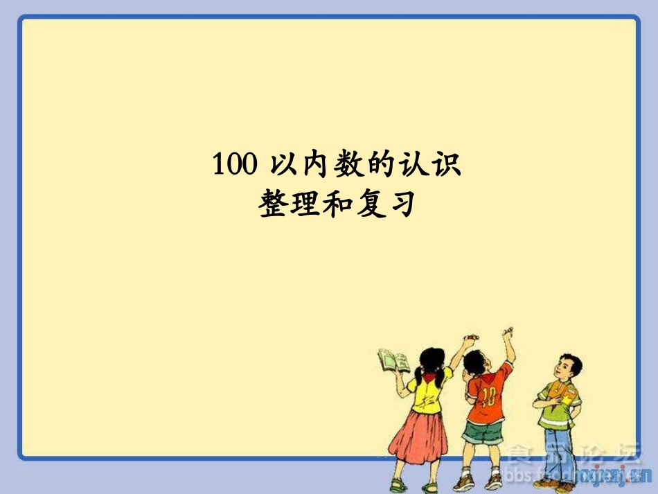 小学数学人教2011课标版一年级100以内数的组成、读数、写数整理和复习_第3页