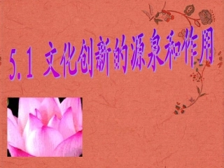 浙江省岱山县大衢中学高中政治-文化生活-文化创新的源泉和作用课件-新人教版必修3