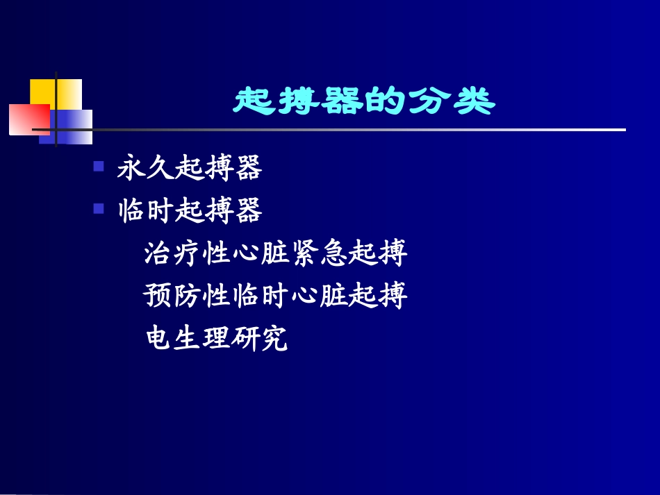 心脏起搏器的临床应用_第3页