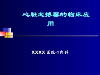 心脏起搏器的临床应用