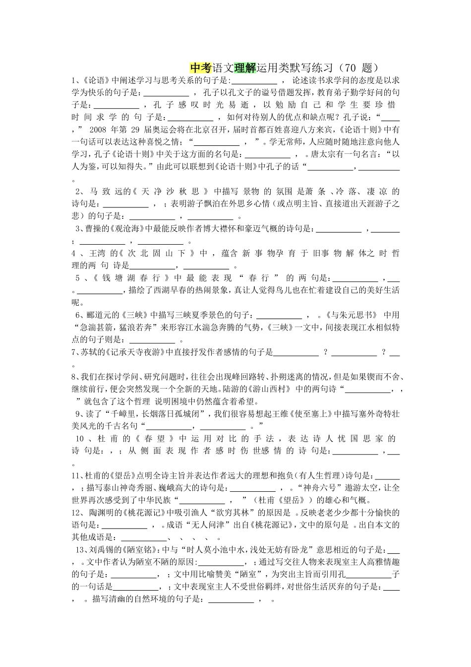 中考语文理解运用类默写练习_第1页
