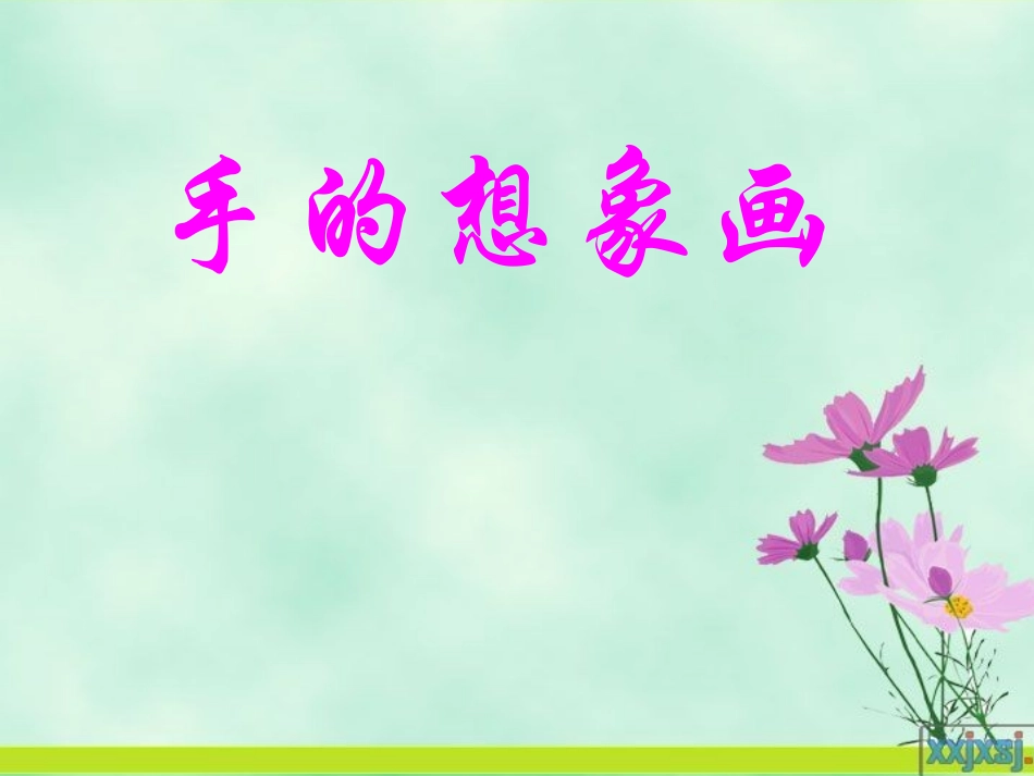 美术课件手的想象画_第1页