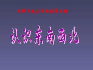 东、南、西、北