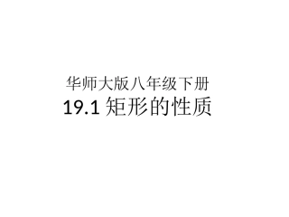 19.1矩形的性质-(2)