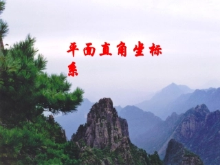 平面直角坐标系和点的坐标