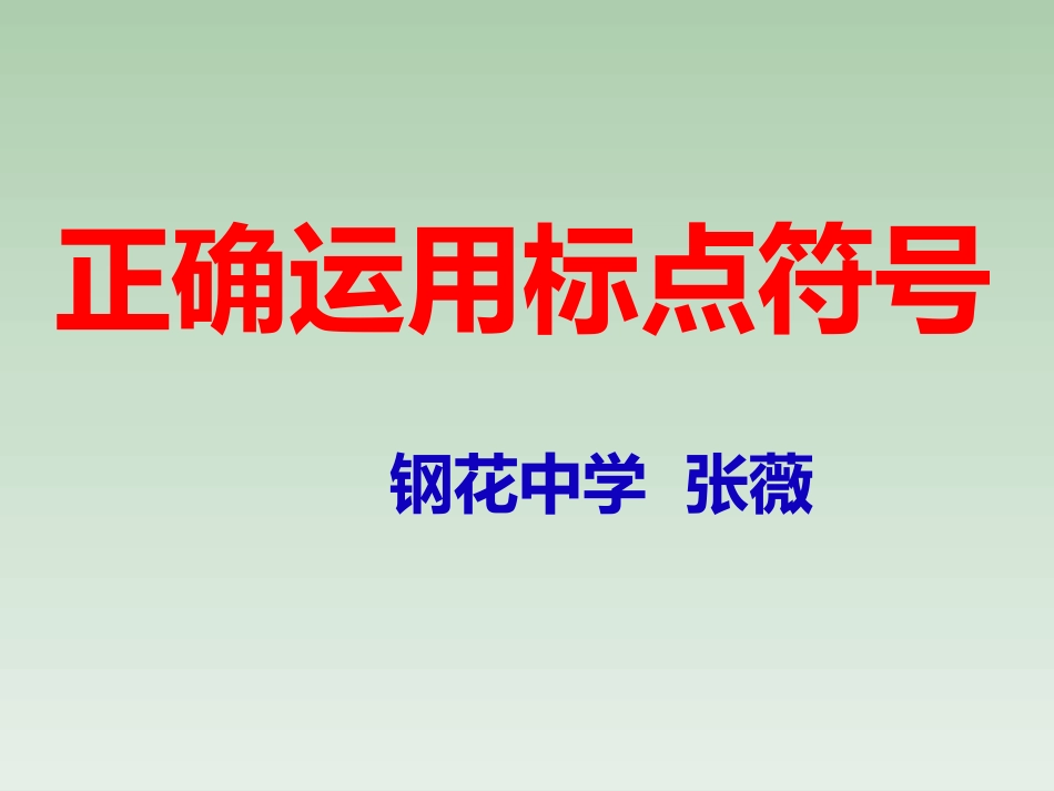 标点符号的正确运用_第2页