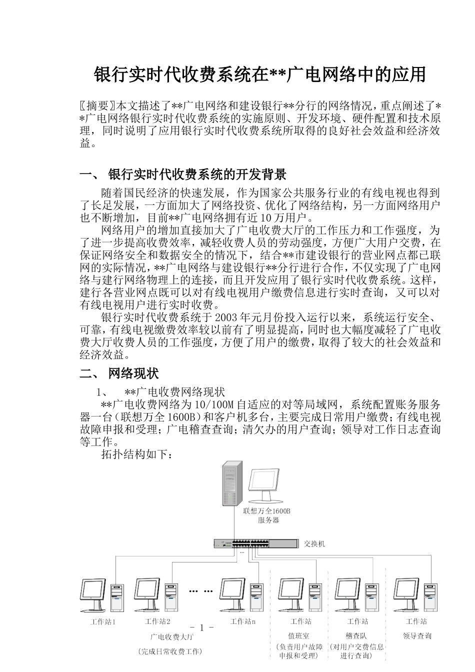 银行实时代收系统在焦作广电网络中的应用_第1页