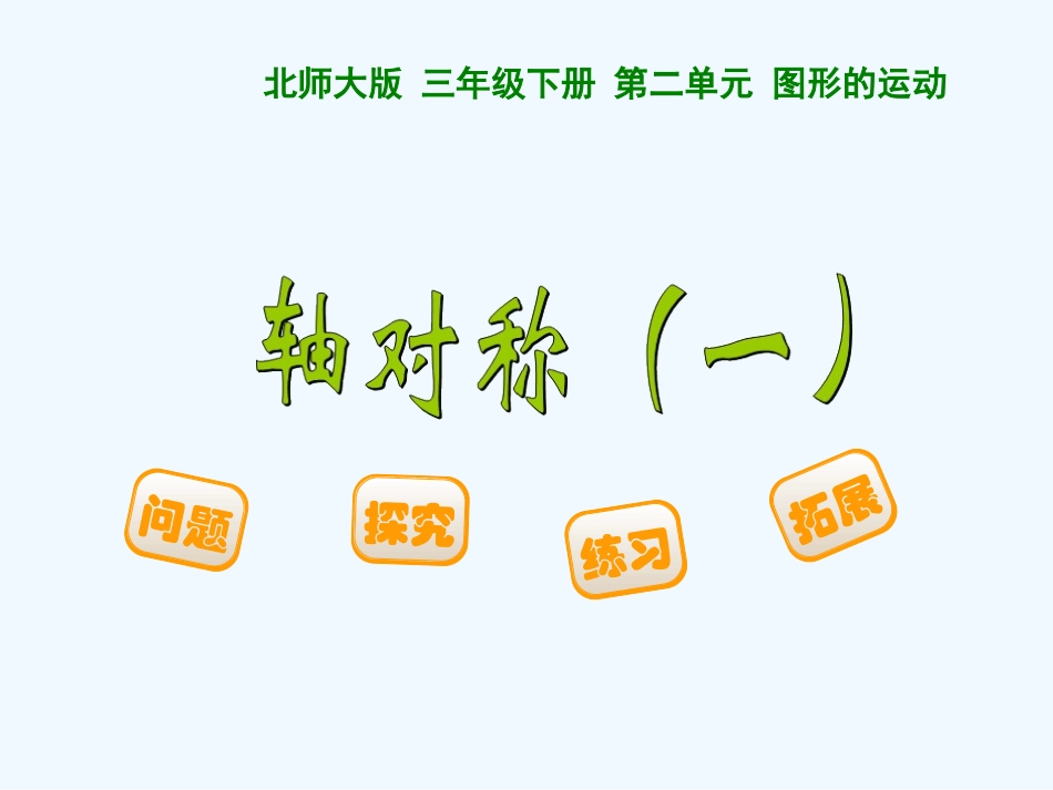 小学数学北师大2011课标版三年级《轴对称一》_第1页