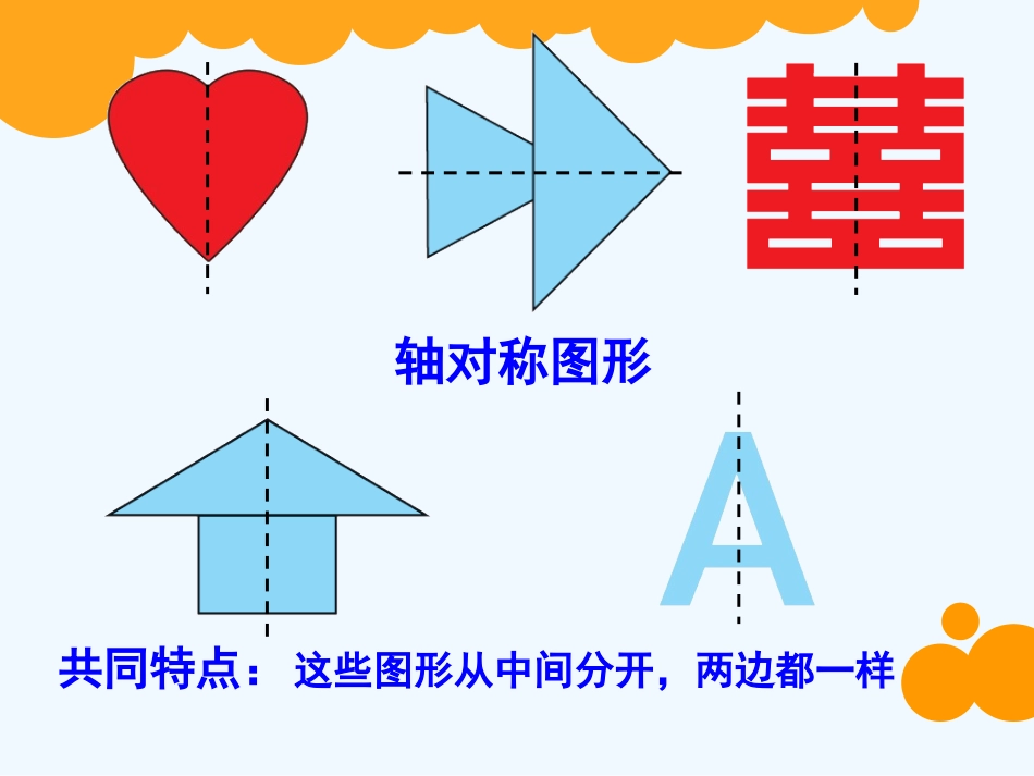 小学数学北师大2011课标版三年级《轴对称一》_第2页