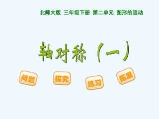 小学数学北师大2011课标版三年级《轴对称一》