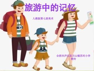 第23课旅游中的记忆(河南)