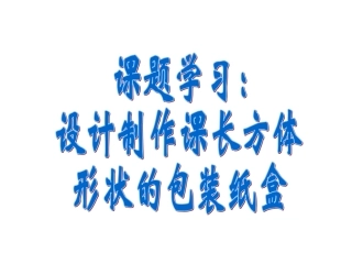设计制作课长方体-形状的包装纸盒-