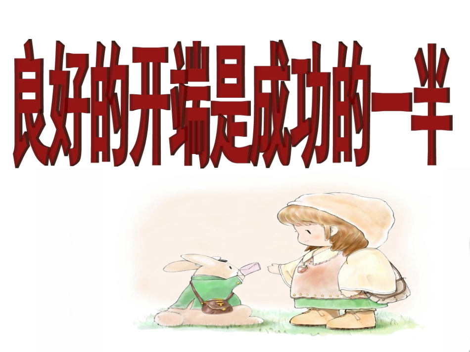01-主题班会-新学期从这一刻开始_第2页