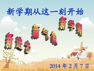 01-主题班会-新学期从这一刻开始