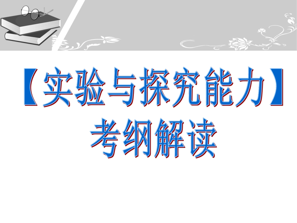 《实验与探究能力》1_第1页