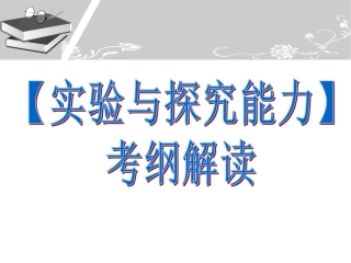 《实验与探究能力》1