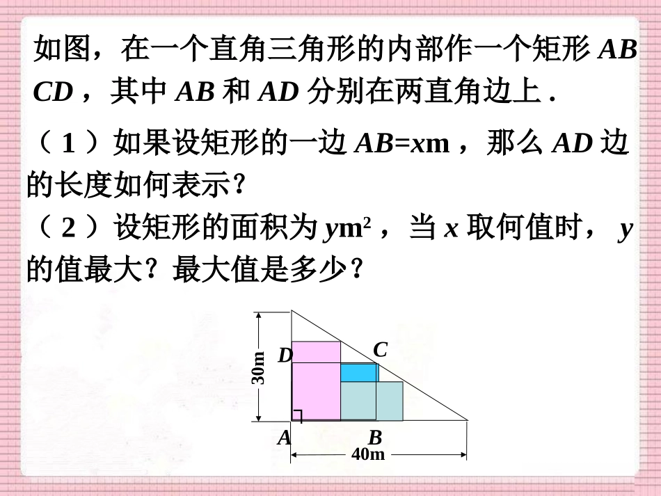 矩形最大面积-二次函数的应用_第1页