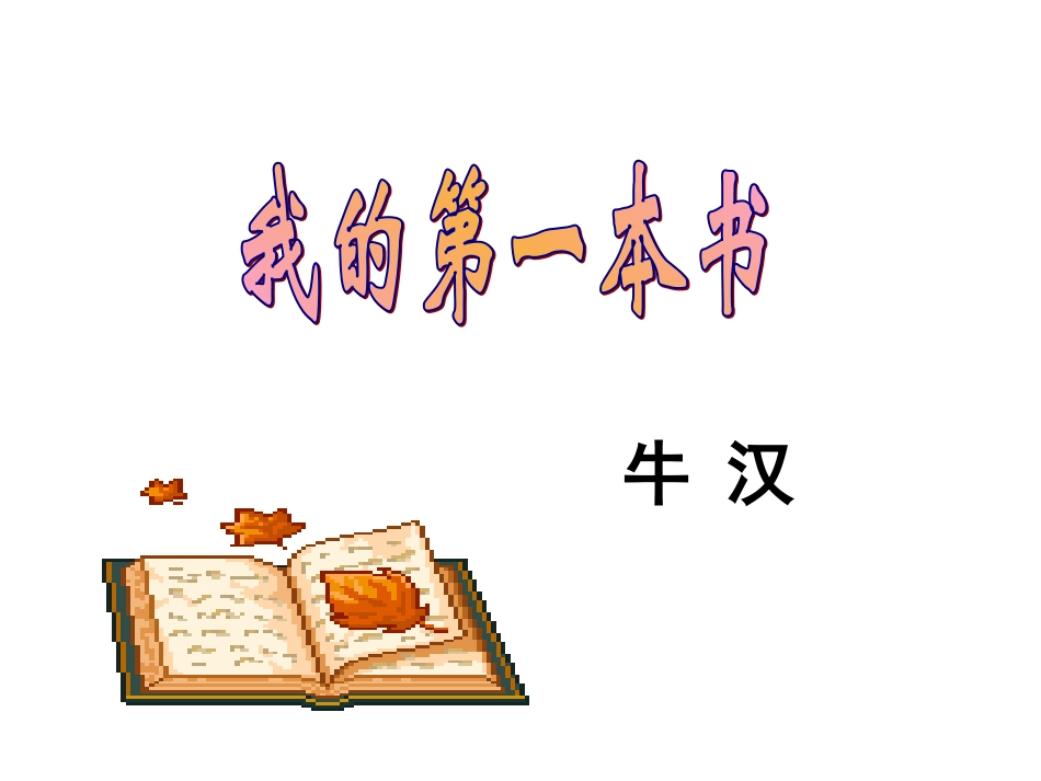 3我的第一本书PPT_第2页