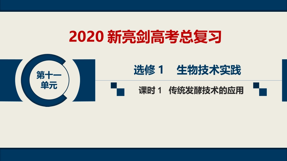 第十一单元-选修1--课时1传统发酵技术的应用_第1页