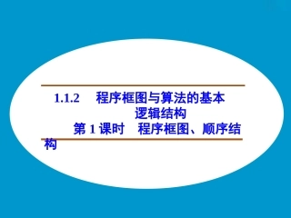 1.1.2程序框图