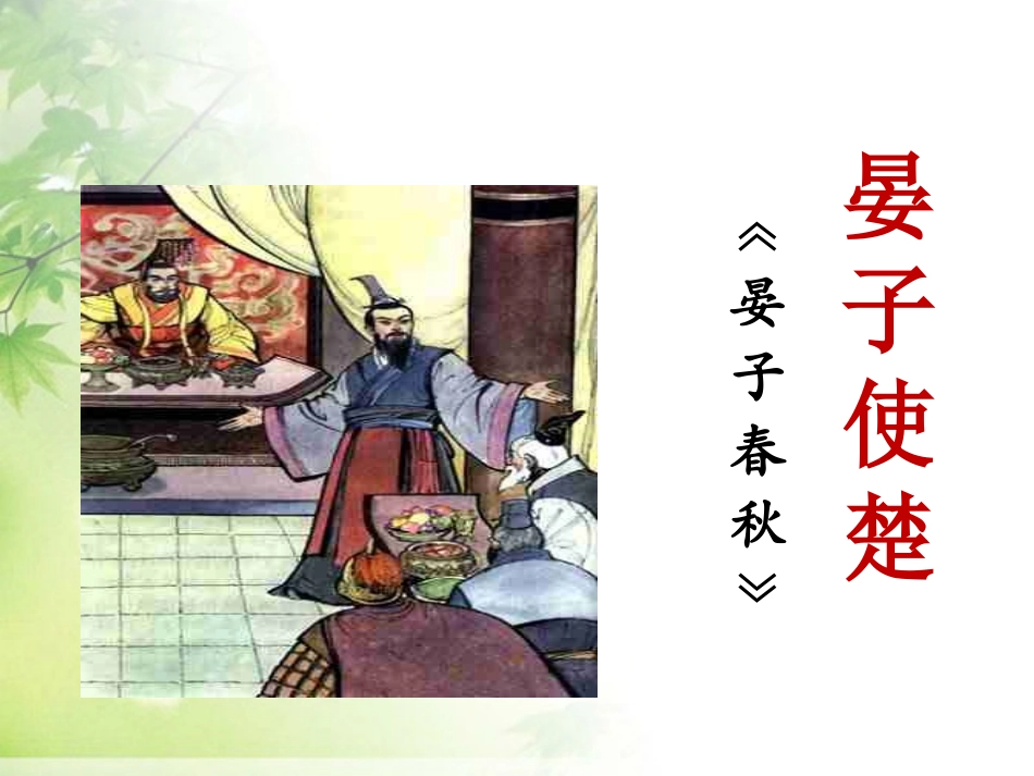 《晏子使楚》课件2-(2)_第1页