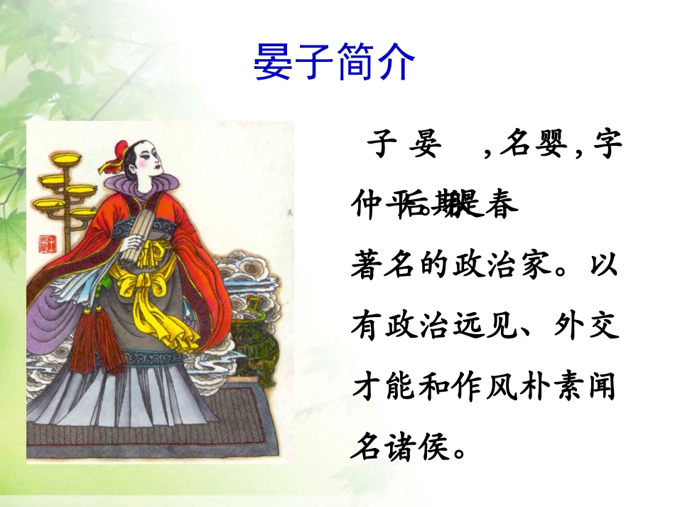 《晏子使楚》课件2-(2)_第3页