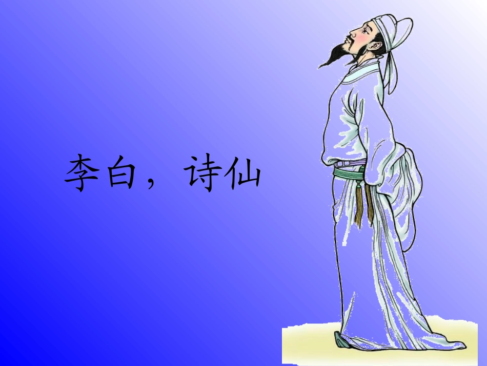 《静夜思ppt课件_第2页