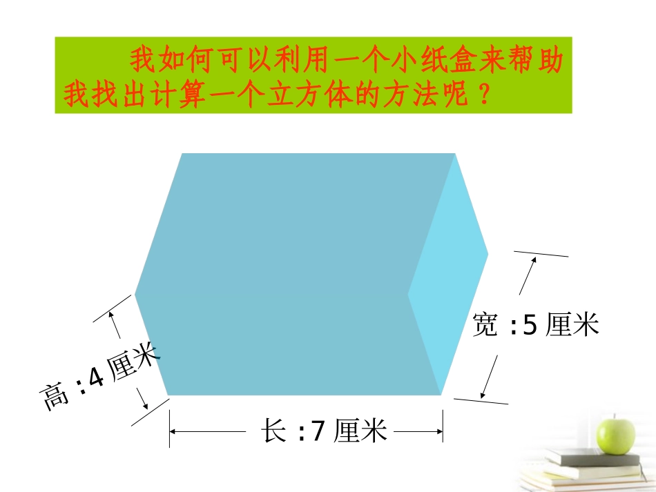 五年级数学下册-长方体的体积2课件-北师大版_第3页