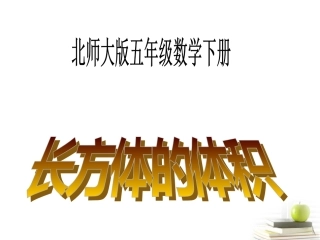 五年级数学下册-长方体的体积2课件-北师大版