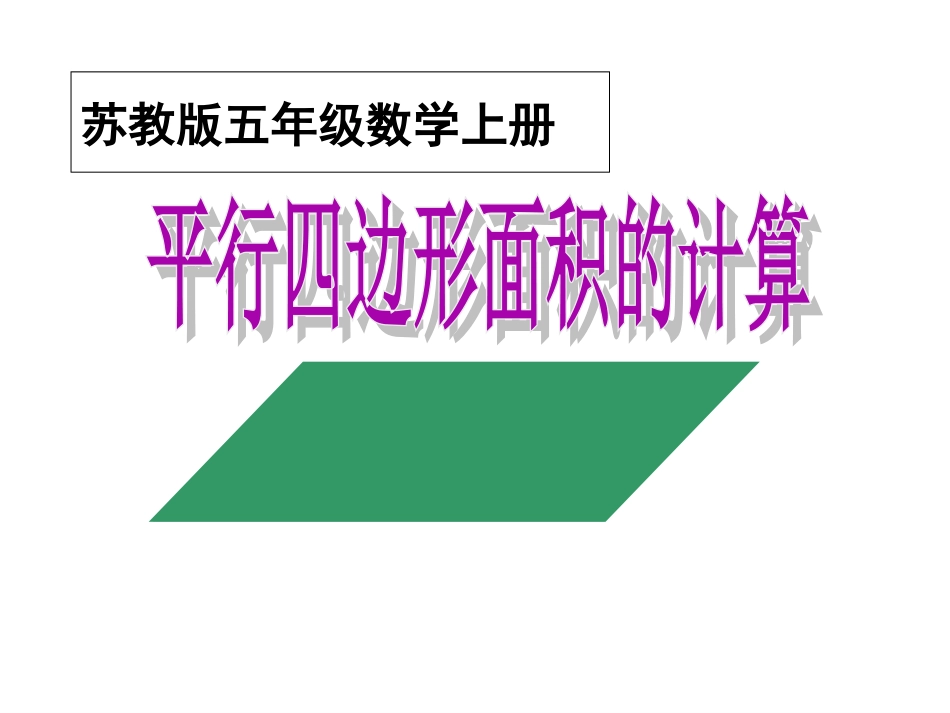 苏教版数学五年级上册《平行四边形面积的计算》PPT课件_第1页