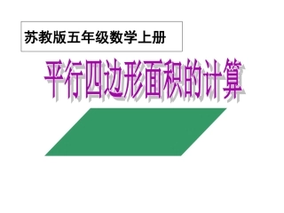 苏教版数学五年级上册《平行四边形面积的计算》PPT课件