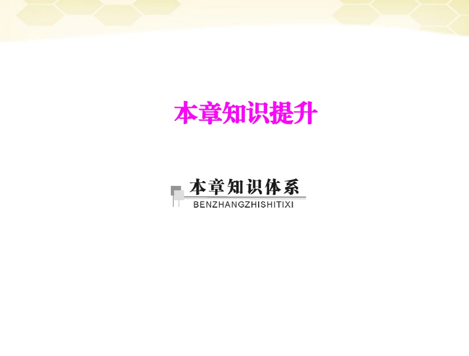 《随堂优化训练》2012年高中生物-第3章-本章知识提升课件-理-新人教版必修3_第1页