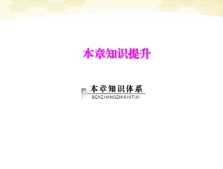 《随堂优化训练》2012年高中生物-第3章-本章知识提升课件-理-新人教版必修3