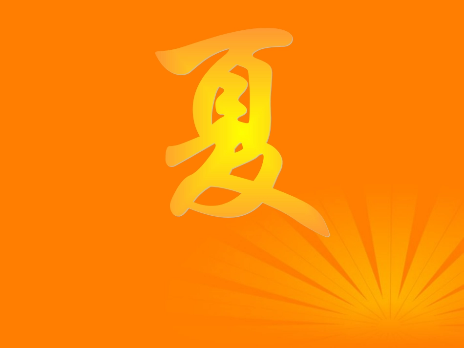 七年级语文上册-第17课《夏》课件-苏教版_第2页