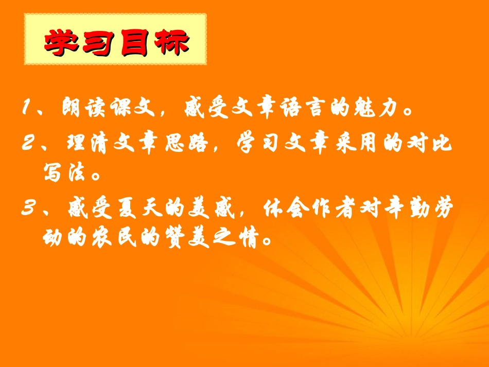 七年级语文上册-第17课《夏》课件-苏教版_第3页