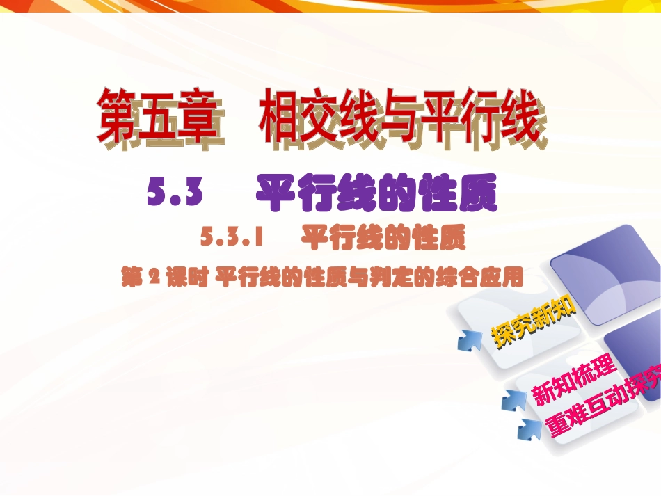 5.3.1--平行线性质定理简单应用_第1页