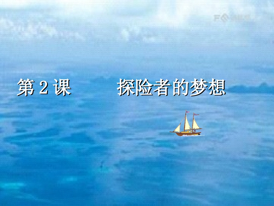第2课探险者的梦想_第1页
