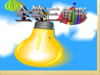 12.1《全等三角形》课件.1《全等三角形》课件