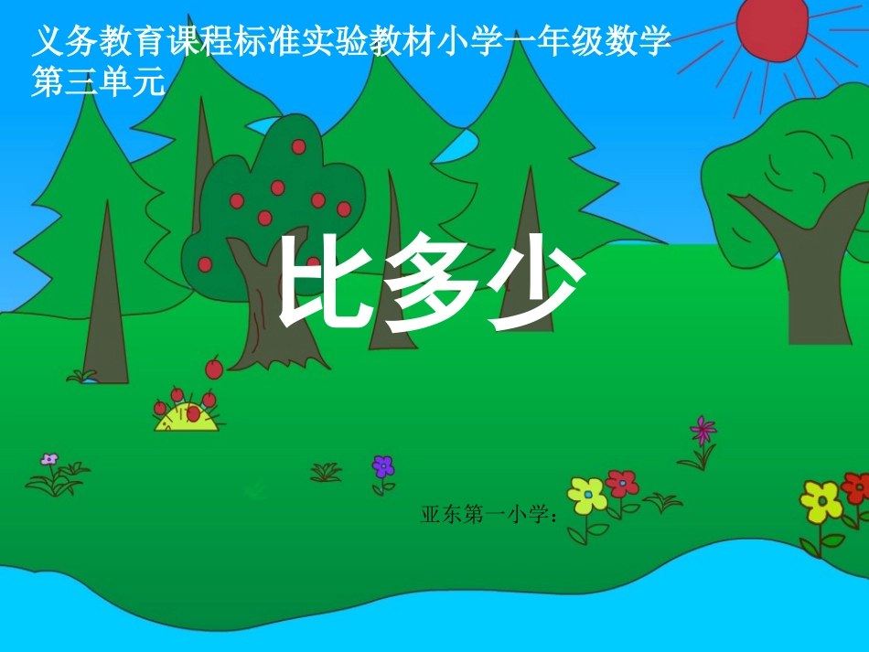 第三单元《比多少》PPT(人教版新课标一年级数学上册课件)_第1页