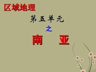 河北省保定市物探中心学校第一分校七年级地理下册《7.3南亚》课件-新人教版