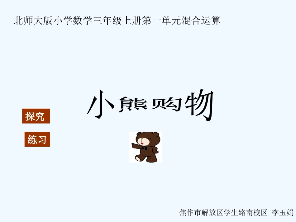 小学数学北师大2011课标版三年级《小熊购物》课件-(3)_第1页