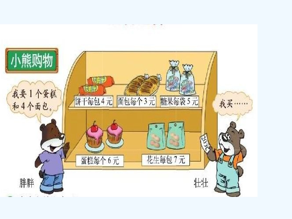 小学数学北师大2011课标版三年级《小熊购物》课件-(3)_第2页