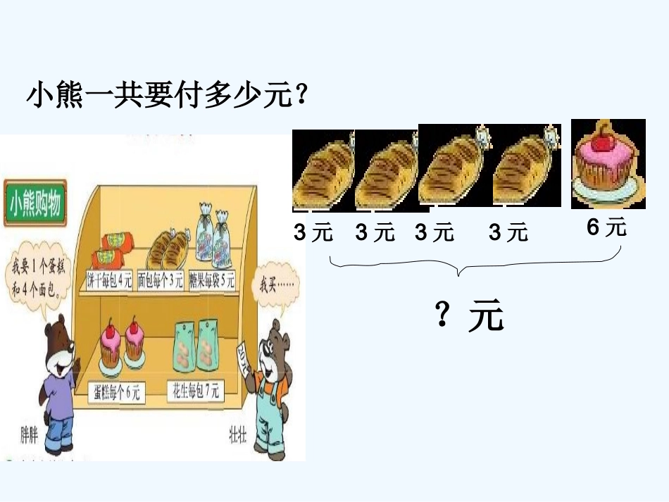 小学数学北师大2011课标版三年级《小熊购物》课件-(3)_第3页