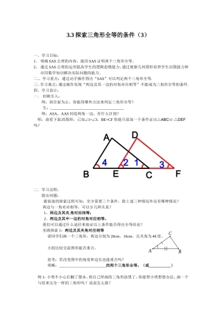 新版北师大版七年级下册3.3探索三角形全等的条件3学案