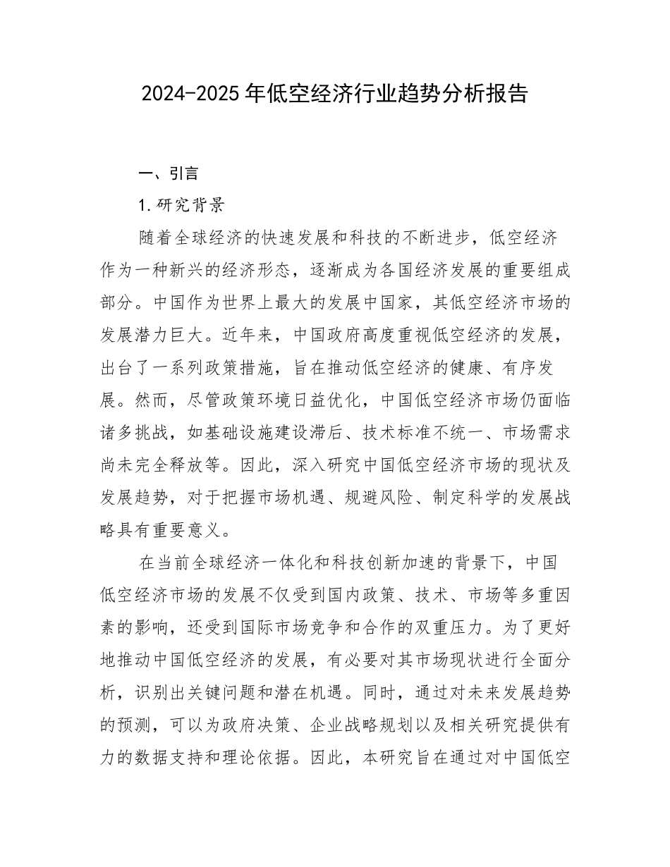 2024-2025年低空经济行业趋势分析报告_第1页
