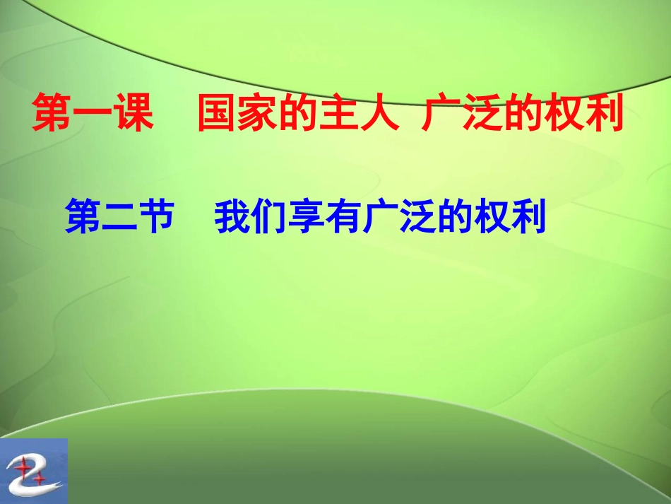 1-2我们享有广泛的权利_第1页